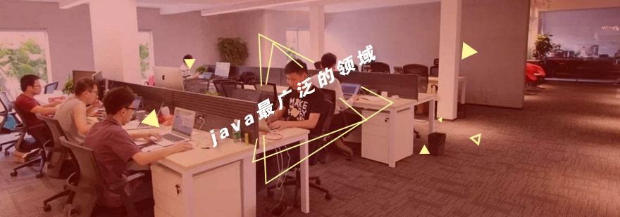Java技术应用领域图解