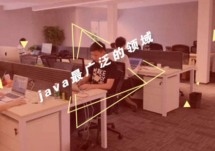 你知道几个java最广泛的领域