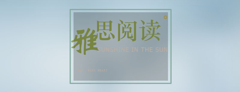 雅思阅读速度提升技巧
