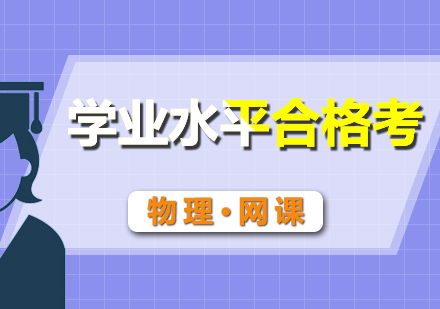 學(xué)業(yè)合格考物理網(wǎng)課
