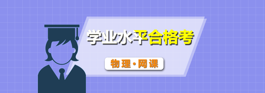 物理合格考在線課程