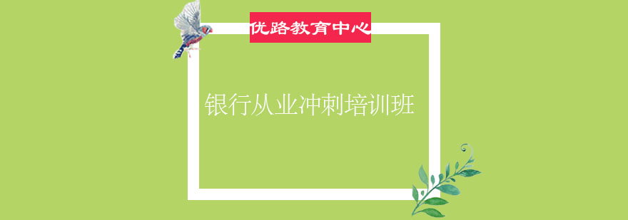 银行从业资格证培训