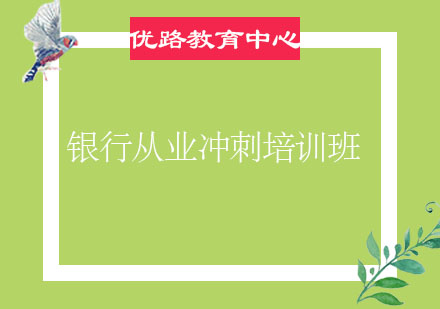 烟台银行从业冲刺培训班