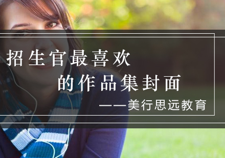 作品集封面设计六大流派深度解析