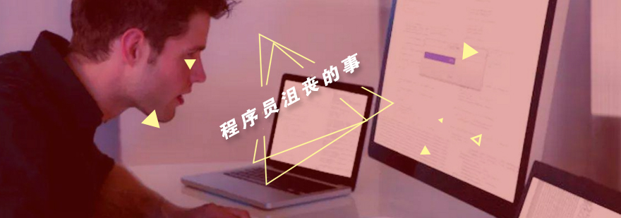 软件开发职业挑战分析