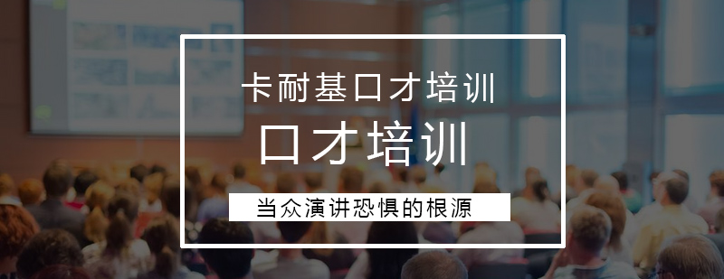 当众演讲恐惧的根源