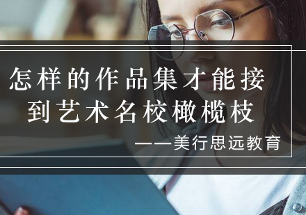 艺术名校作品集创作全攻略