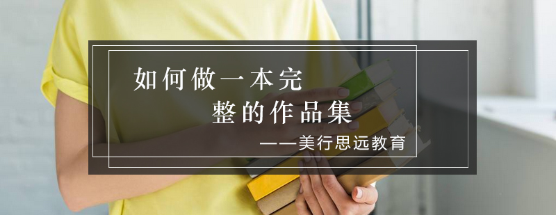 作品集制作示意图