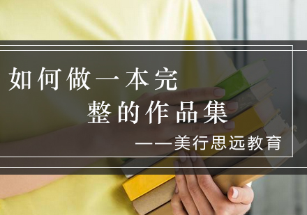 艺术留学作品集制作全攻略