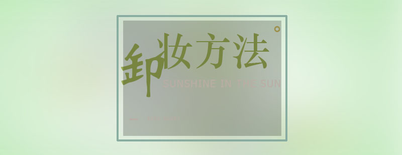 卸妆与毛孔护理示意图