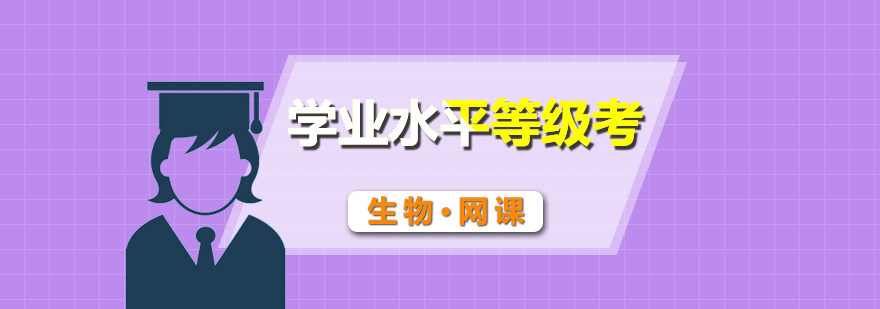 生物等級考特訓(xùn)課程體系