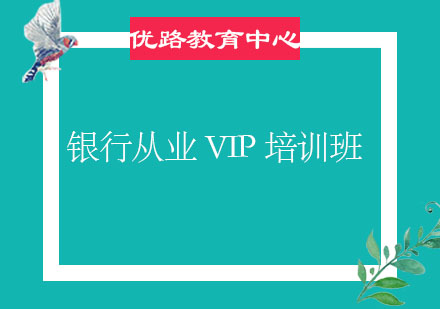 烟台银行从业VIP培训班