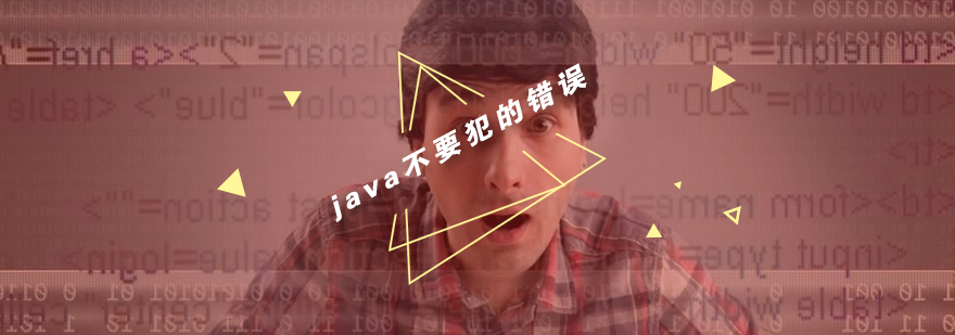 java技术人这几个错误不要犯