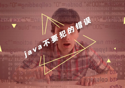 java技术人这几个错误不要犯