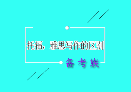 雅思托福写作差异全维度对比