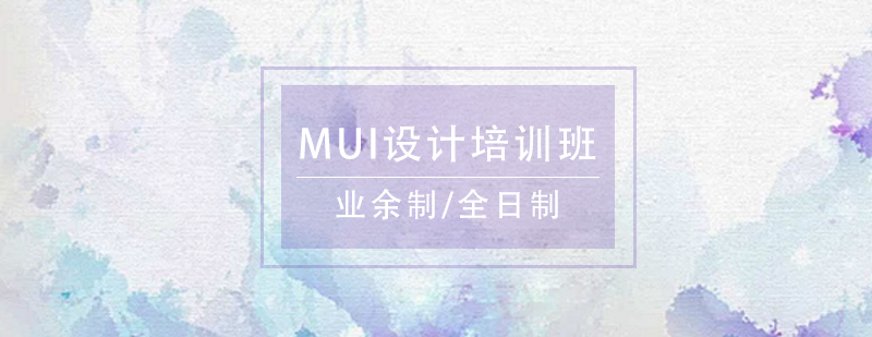 MUI设计培训班