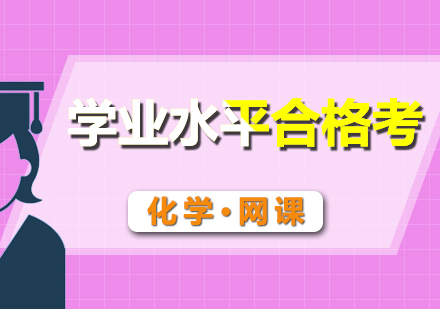合格考化學(xué)網(wǎng)課輔導(dǎo)