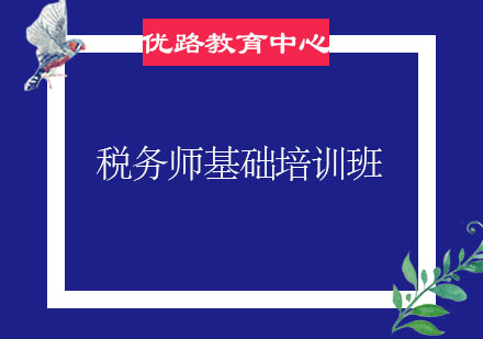 烟台税务师基础培训班