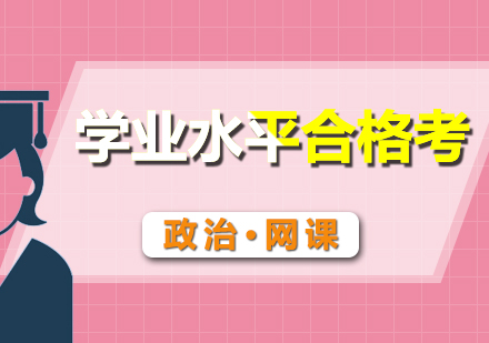 合格考政治網(wǎng)課輔導(dǎo)