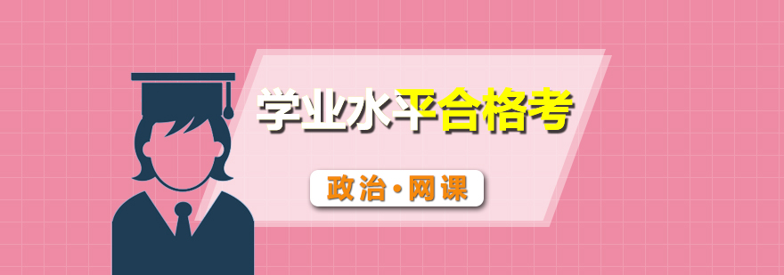 政治合格考輔導(dǎo)課程