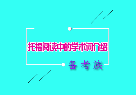 托福阅读学术词汇突破指南：核心术语解析与应对策略