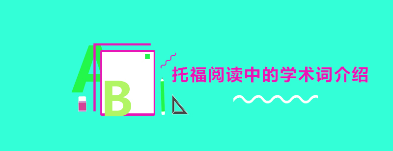 SAT词汇记忆策略