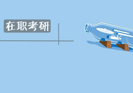 在职考研高效突破指南