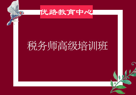 烟台税务师高级培训班