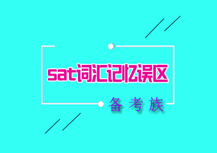 sat词汇记忆误区