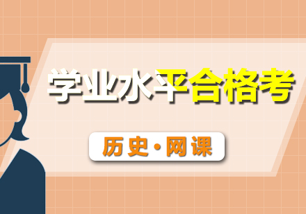 合格考歷史網(wǎng)課輔導(dǎo)