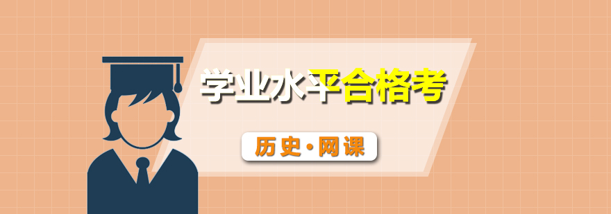 歷史合格考輔導(dǎo)課程封面