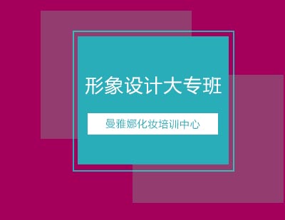 曼雅娜化妆培训中心首席形象设计大专班