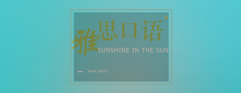 雅思口语考试流程示意图