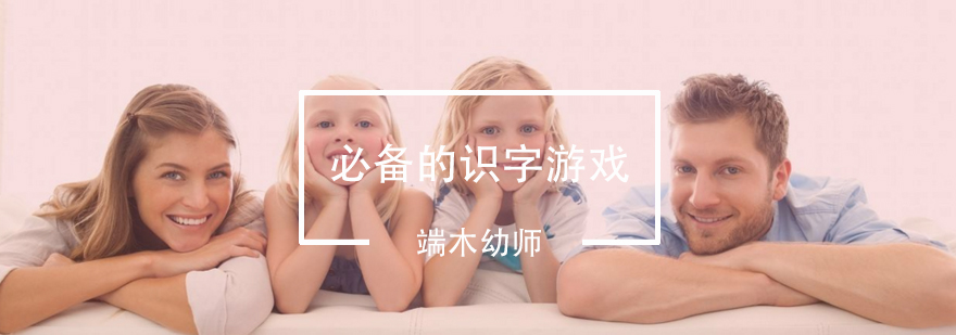 幼儿园老师必备的识字游戏