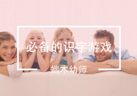 幼儿园老师必备的识字游戏