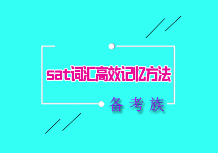 sat词汇高效记忆八大方法