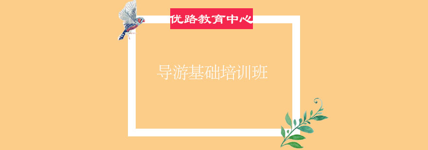 导游职业培训