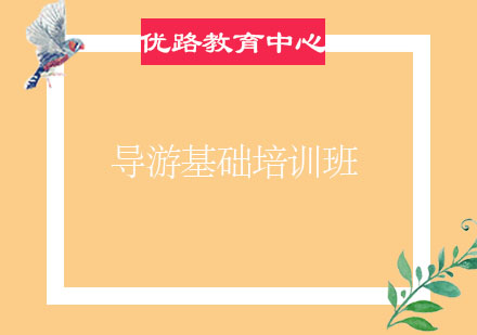 烟台导游基础培训班