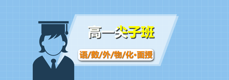 高一學(xué)科特訓(xùn)課堂