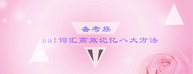 SAT词汇记忆策略