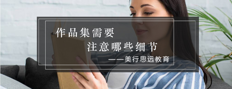 艺术作品集制作流程