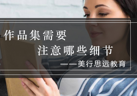 艺术留学作品集制作全攻略