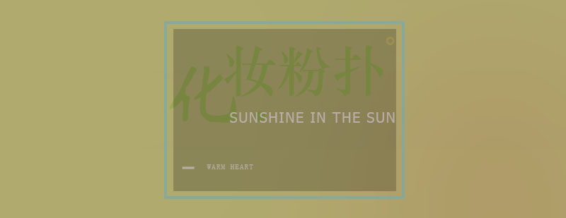 不同状态粉扑对比