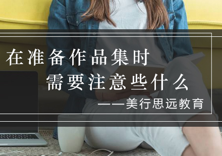 艺术留学作品集创作全攻略：三大核心要素解析