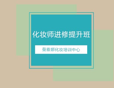 曼雅娜化妆培训中心化妆师进修提升班