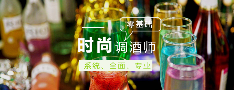 时尚调酒培训班