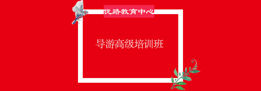 导游实务教学场景