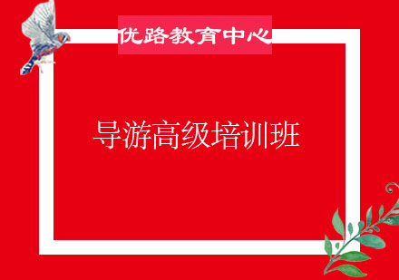 烟台导游高级培训班