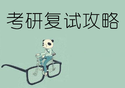 考研复试双轨制备考策略解析