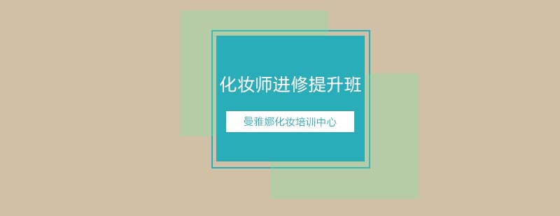 进阶美妆教学现场